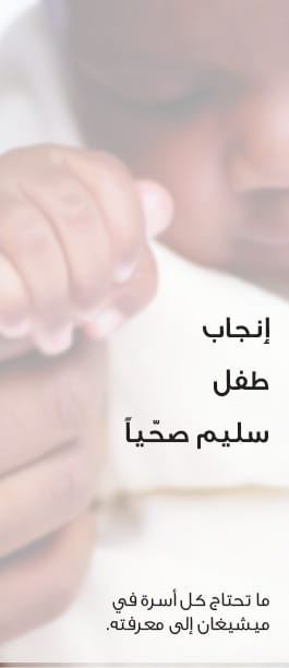 Having a Healthy Baby Arabic