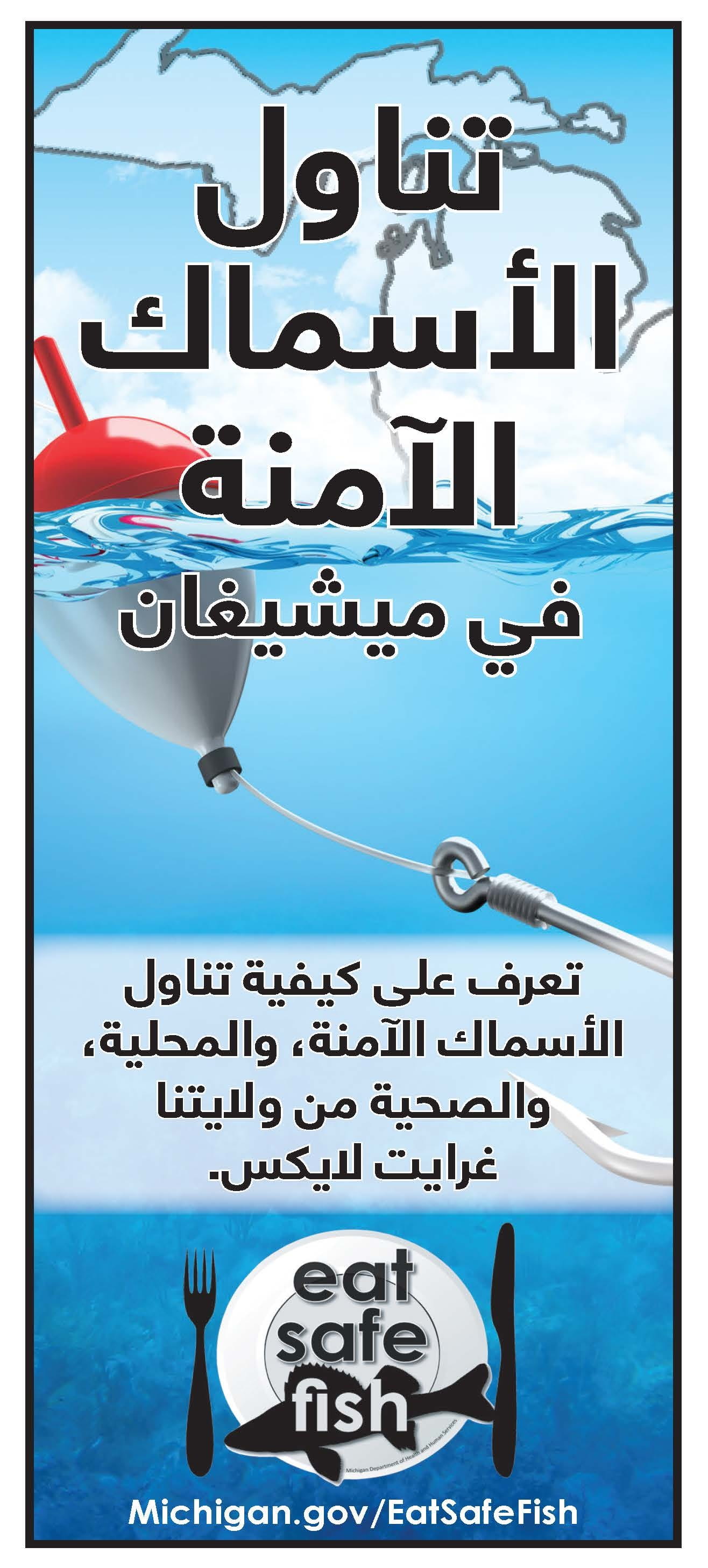 Eat Safe Fish - Eat Safe Fish Brochure Cover (Arabic)