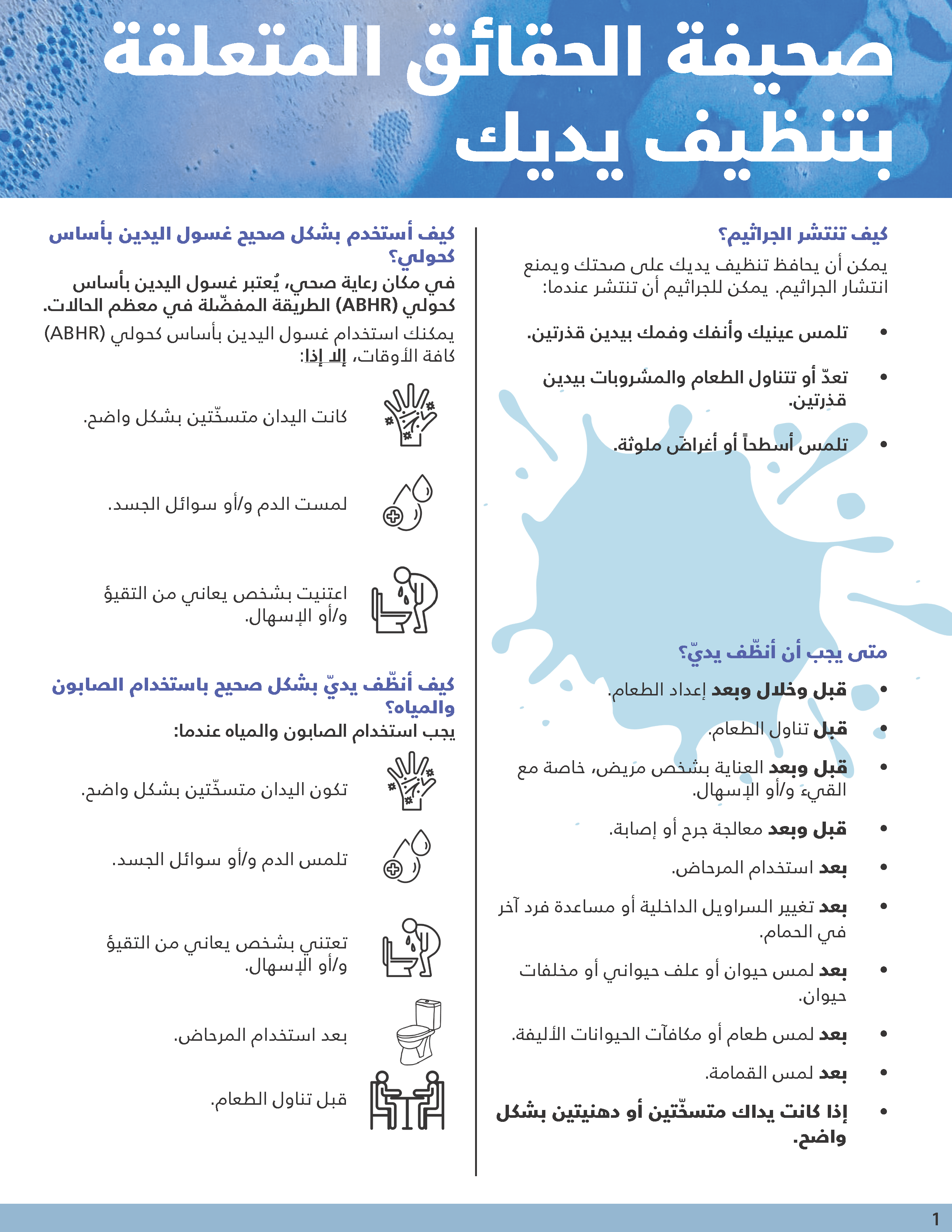 Hand Hygiene Factsheet Arabic Image